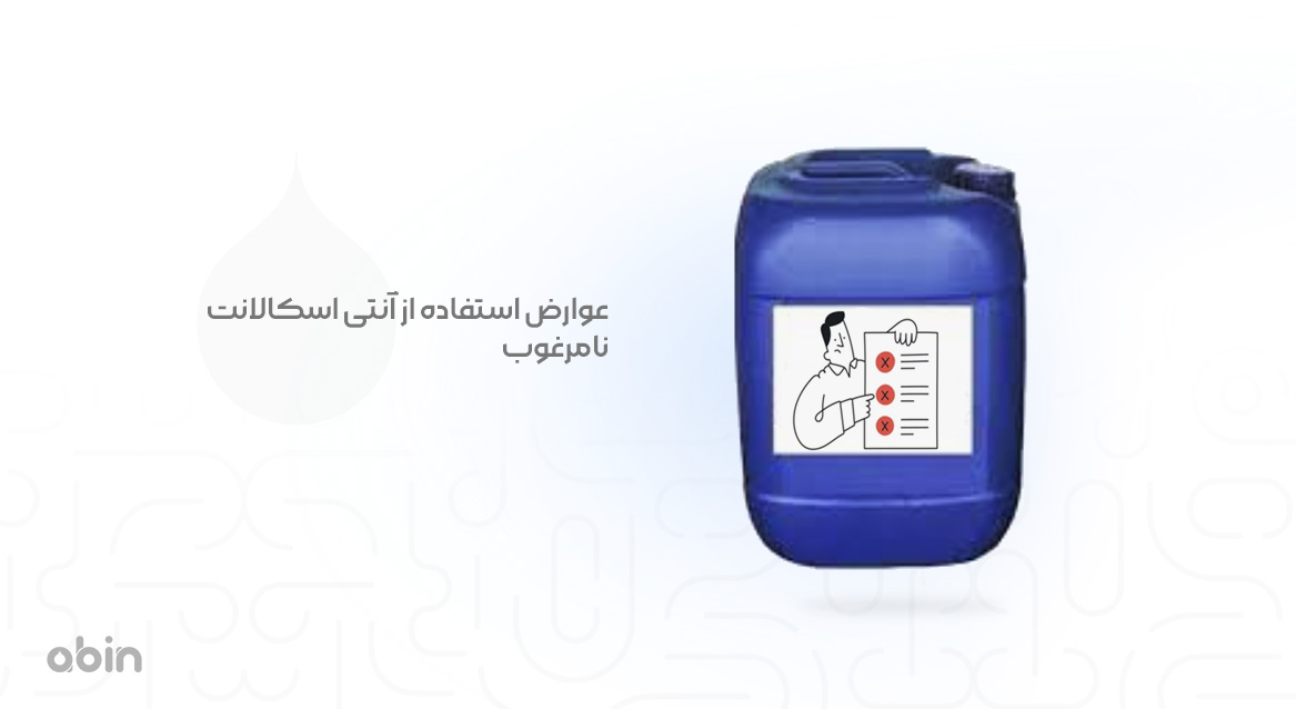 عوارض استفاده از آنتی اسکالانت نامرغوب
